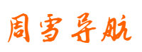 周雪导航网