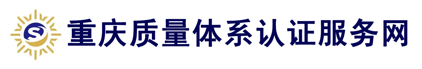 重庆质量体系认证中心