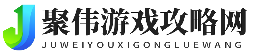 聚伟游戏攻略网