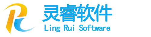 灵睿软件开发