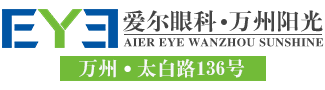 万州爱尔阳光眼科医院【官网】