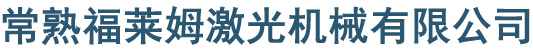 常熟激光切割,常熟折弯焊接,苏州钣金加工