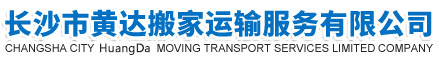 长沙市黄达搬家运输服务有限公司
