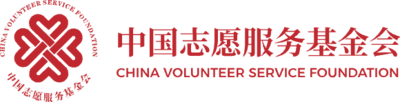 中国志愿服务基金会