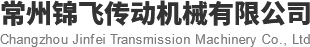 【官网】常州锦飞传动机械有限公司