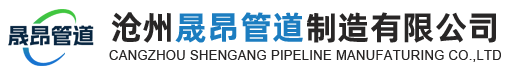 沧州晟昂管道制造有限公司