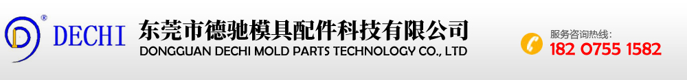 东莞市德驰模具配件科技有限公司