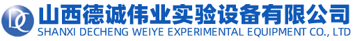 山西德诚伟业实验设备有限公司