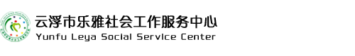 云浮市乐雅社会工作服务中心