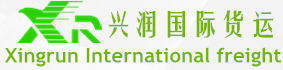 东莞兴润国际货运代理有限公司―东莞货代行业领先东莞货代公司