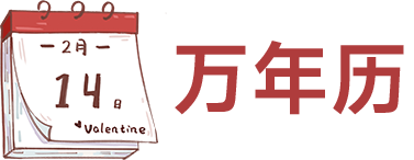 豆枕万年历