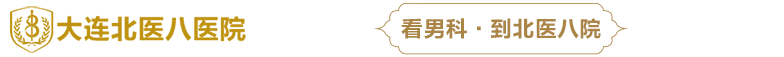 大连男科医院推荐