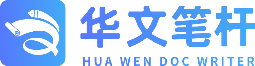 华文笔杆