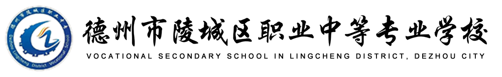 德州市陵城区职业中等专业学校