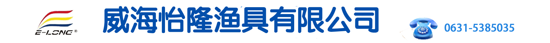 威海怡隆渔具有限公司