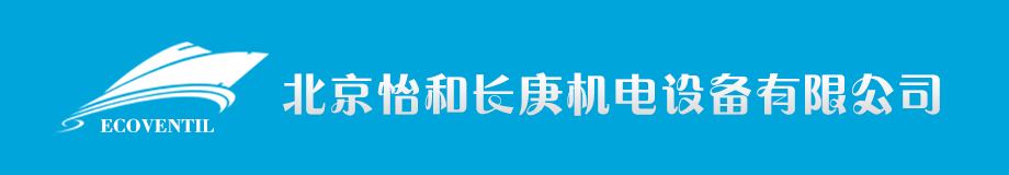 北京怡和长庚机电设备有限公司