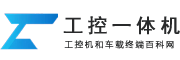 工控机