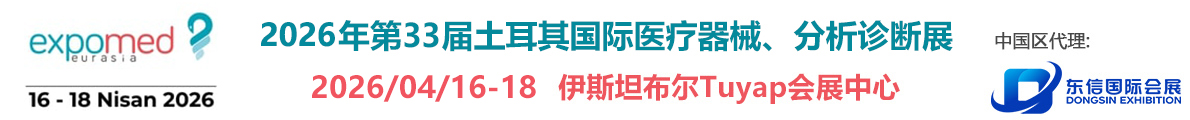 土耳其国际医疗器械