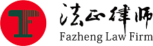 法正律师