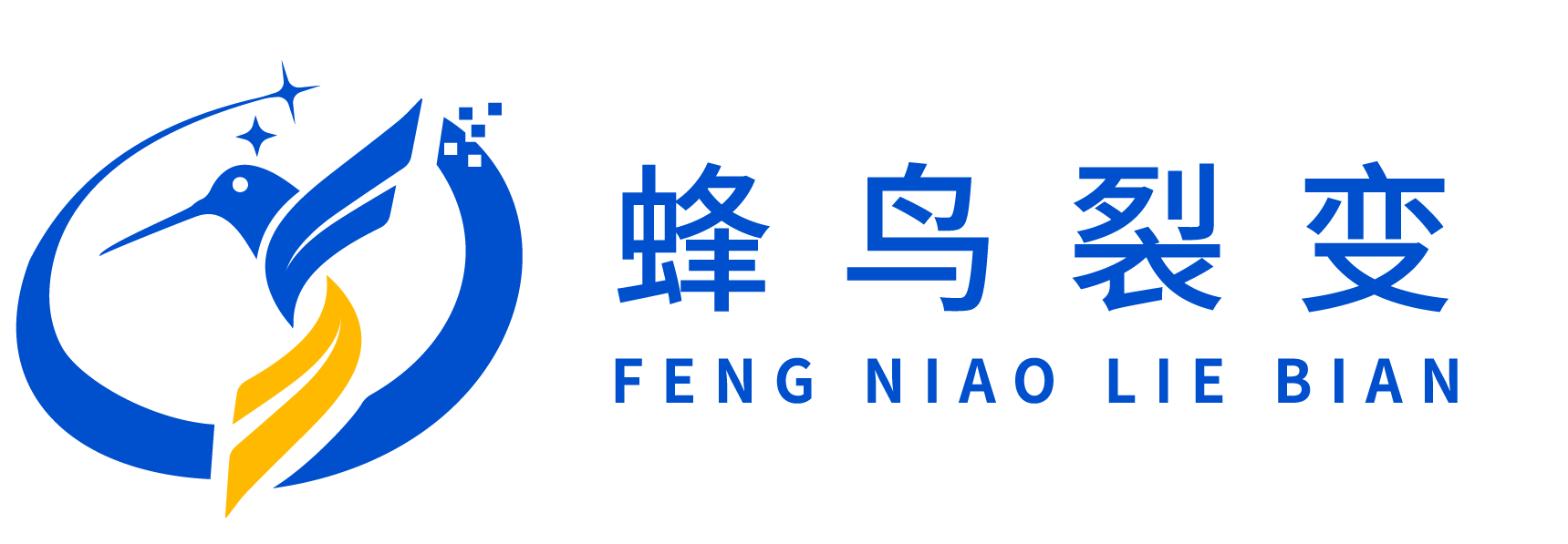 北京蜂鸟裂变