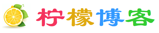 柠檬博客