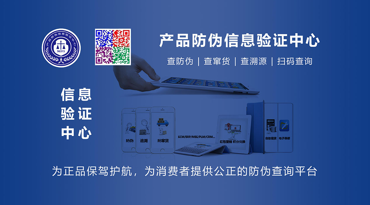 产品防伪信息验证中心