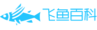 飞鱼百科