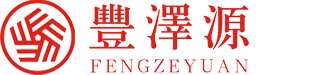 丰泽源