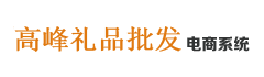 高峰礼品 