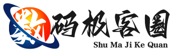 数码极客圈