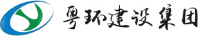 广东粤环建设集团有限公司