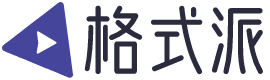 格式派