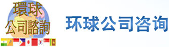 环球公司咨询