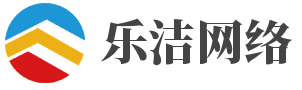 乐洁网络