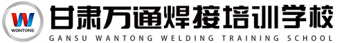 甘肃万通焊接培训学校