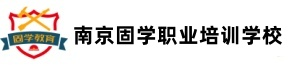 南京固学职业培训学校