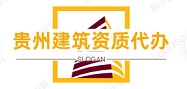 贵州代办工程资质