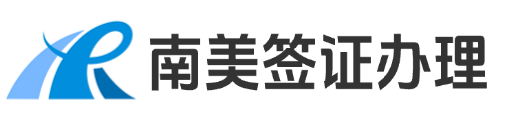 南美洲签证办理流程｜各国签证资料分享