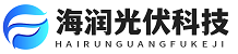 山东海润光伏科技有限公司官方网站