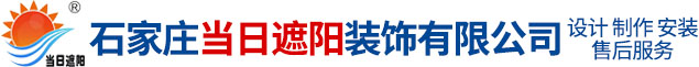 石家庄当日遮阳装饰有限公司