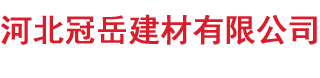 河北冠岳建材有限公司