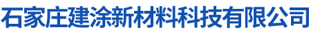 石家庄建涂新材料科技有限公司