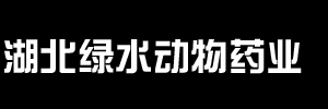 湖北绿水动物药业有限公司