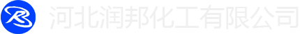 河北润邦化工有限公司