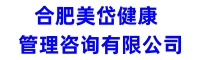 合肥美岱健康管理咨询有限公司