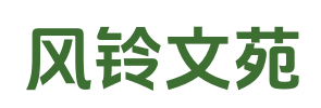 风铃文苑