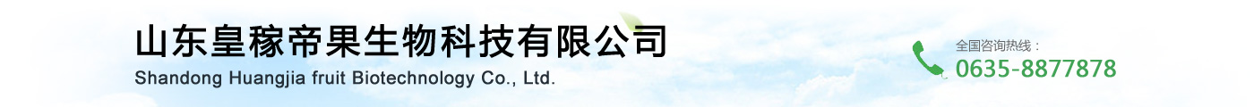 山东皇稼帝果生物科技有限公司