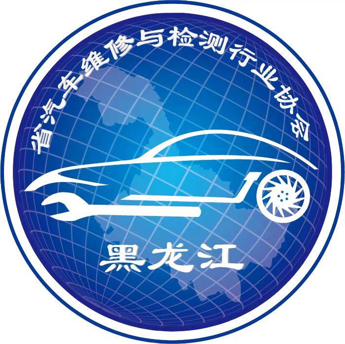 黑龙江省汽车维修与检测行业协会网