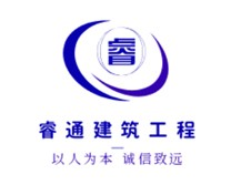 黑龙江省睿通建筑工程有限责任公司