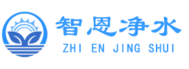 河南智恩净水材料有限公司